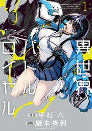 異世界バトルロイヤル 異世界バトルロイヤル【電子特典付き】 (1)｜無料漫画（マンガ）なら