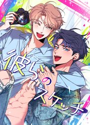 彼らのスケッチ【タテヨミ】1｜無料漫画（マンガ）ならコミック
