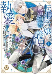 転生令嬢は婚約者の義兄に執愛されています【単行本版】I