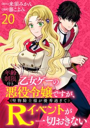 年齢制限付き乙女ゲーの悪役令嬢ですが、堅物騎士様が優秀過ぎてRイベントが一切おきない   WEBコミックガ�ンマぷらす連載版