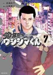 少年院ウシジマくん 7（最新刊）｜無料漫画（マンガ）ならコミック