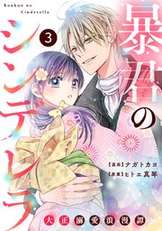 暴君のシンデレラ～大正溺愛浪漫譚～ 3 暴君のシンデレラ ～大正溺愛浪漫譚～(3) | ホーリンラブブックス