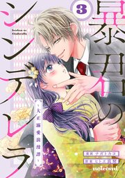 暴君のシンデレラ～大正溺愛浪漫譚～ 3 noicomi暴君のシンデレラ～大正溺愛浪漫譚～3巻｜無料漫画