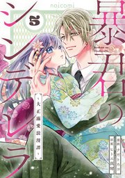 暴君のシンデレラ～大正溺愛浪漫譚～5巻｜無料漫画（マンガ）なら