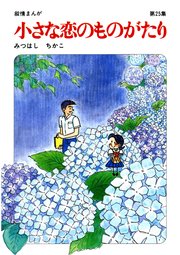 漫画　小さな恋のものがたり　25巻 60周年記念限定特典付】小さな恋のものがたり 第25集｜無料漫画