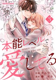 本能レベルで愛してる3巻（最新刊）｜無料漫画（マンガ）なら
