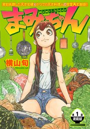 まみちゃん 連載版 第1話 気づけば端まで歩いていた ｜ 横山旬 ｜ 無料漫画（マンガ）ならコミックシーモア