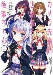 カメラ先輩と世話焼き上手な後輩ちゃん (1)｜無料漫画（マンガ）なら