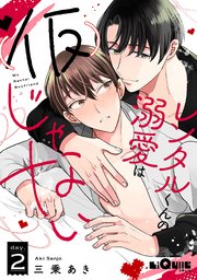 レンタルくんの溺愛は（仮）じゃない day.2｜無料漫画（マンガ）なら