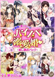 乙女ドルチェ ハイスぺ溺愛婚 試し読みパック【電子限定版】（最新刊