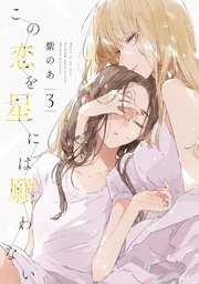 Amazon.co.jp: この恋を星には願わない 3 (it COMICS) : 紫のあ: 本