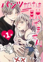 パンツだけは脱げません！【タテヨミ】 001｜無料漫画（マンガ）なら 