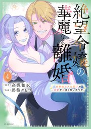 絶望令嬢の華麗なる離婚～幼馴染の大公閣下の溺愛が止まらないの