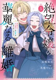 絶望令嬢の華麗なる離婚～幼馴染の大公閣下の溺愛が止まらないのです～