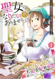聖女になりたい訳ではありませんが 辺境からきた田舎娘なのに王