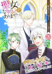 聖女になりたい訳ではありませんが 辺境からきた田舎娘なのに王