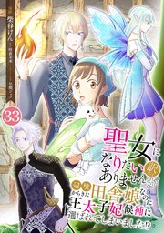 聖女になりたい訳ではありませんが 辺境からきた田舎娘なのに王