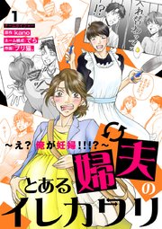 とある婦夫のイレカワリ～え? 俺が妊婦!!!?～ 1巻｜無料漫画（マンガ）ならコミックシーモア｜ブリ猫。/でら/kano