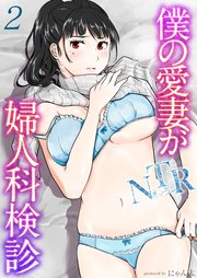健診台　全裸 僕の愛妻がNTR婦人科検診(2)｜無料漫画（マンガ）ならコミックシーモア｜にゃん太