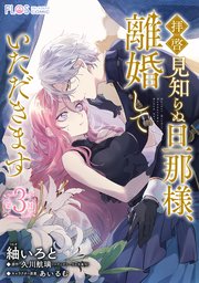 単話】拝啓見知らぬ旦那様、離婚していただきます【第3封】｜無料漫画