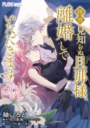 単話】拝啓見知らぬ旦那様、離婚していただきます【第20封】｜無料漫画