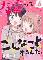 友達ってこんなことするんだ。【連載版】 (6)（最新刊）｜無料漫画