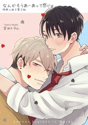 なんかもうあーあって感じ。【特典小冊子電子版】（最新刊）｜無料漫画（マンガ）ならコミックシーモア｜宮田トヲル
