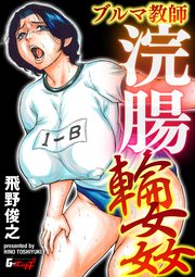 浣腸　漫画 