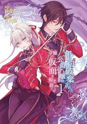 婚約破棄された公爵令嬢は令嬢の仮面を脱ぎ捨てる(4) 婚約破棄された公爵令嬢は令嬢の仮面を脱ぎ捨てる 3巻 / 鈴森