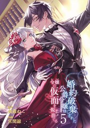 婚約破棄された公爵令嬢は令嬢の仮面を脱ぎ捨てる 5巻（最新刊）｜無料