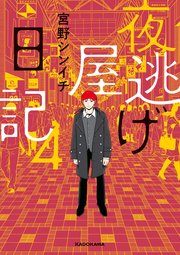 夜逃げ屋日記
