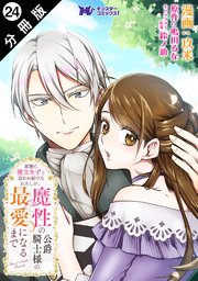 家族に役立たずと言われ続けたわたしが、魔性の公爵騎士様の最愛