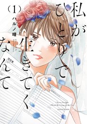 【冬バーゲン★】 私がひとりで生きてくなんて（1）｜無料漫画（マンガ）なら 全巻セット