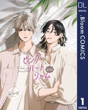 単話売】ピンクハートジャム beat 1｜無料漫画（マンガ）なら