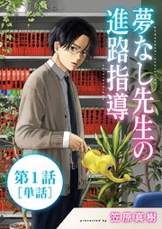 夢なし先生の進路指導【単話】 1｜無料漫画（マンガ）なら