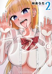 ナメ。 2｜無料漫画（マンガ）ならコミックシーモア｜林あらた