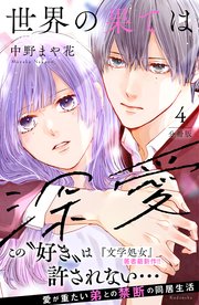 世界の果ては深愛 分冊版(4)|無料漫画(マンガ)ならコミック 世界の果ては深愛 分冊版(4)|無料漫画(マンガ)ならコミック