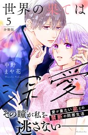 世界の果ては深愛(5) 世界の果ては深愛(5) (KCデラックス) | 中野 まや花 |本 | 通販