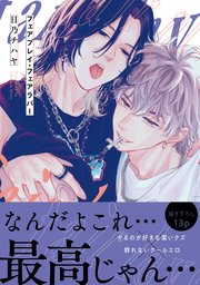 フェアプレイ・フェアラバー【コミックシーモア限定版】｜無料漫画 ...