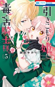 引きこもり姫と毒舌騎士様 5巻｜無料漫画（マンガ）ならコミック