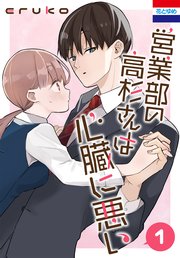 【特価】 営業部の高杉さんは心臓に悪い 1巻｜無料漫画（マンガ）なら その他