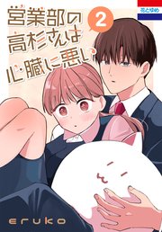 営業部の高杉さんは心臓に悪い 2巻｜無料漫画（マンガ）なら