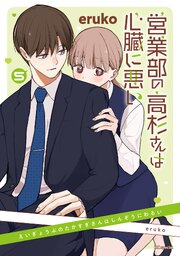 営業部の高杉さんは心臓に悪い 5巻（最新刊）｜無料漫画（マンガ）なら