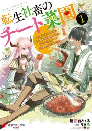 転生社畜のチート菜園 ～万能スキルと便利な使い魔妖精を駆使してたら、気づけば大陸一の生産拠点ができていた～