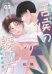 BLコミック11冊セット③ 居候の躾け方 分冊版 3巻｜無料漫画（マンガ）ならコミックシーモア｜伝地