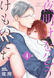 夜明けを乞うけものたち 4 夜明けを乞うけものたち[ばら売り] 第4話｜無料漫画（マンガ