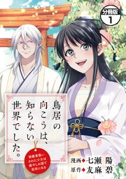 鳥居の向こうは、知らない世界でした。～邪魔者扱いされた少女は