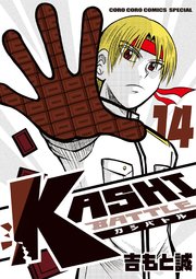 KASHI BATTLE 14（最新刊）｜無料漫画（マンガ）ならコミックシーモア