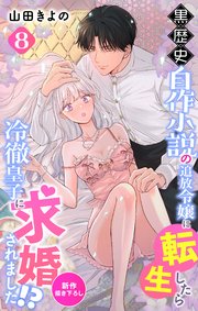 Love Jossie 黒歴史自作小説の追放令嬢に転生したら冷徹皇子に求婚されました!?