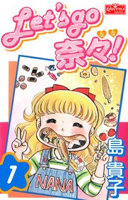 Let's go 奈々！1｜無料漫画（マンガ）ならコミックシーモア｜島貴子